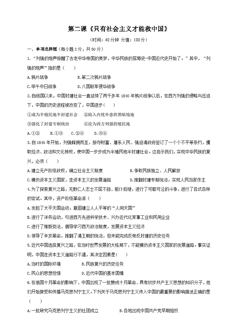 高中思想政治必修1第二课《只有社会主义才能救中国》达标检测题第1页
