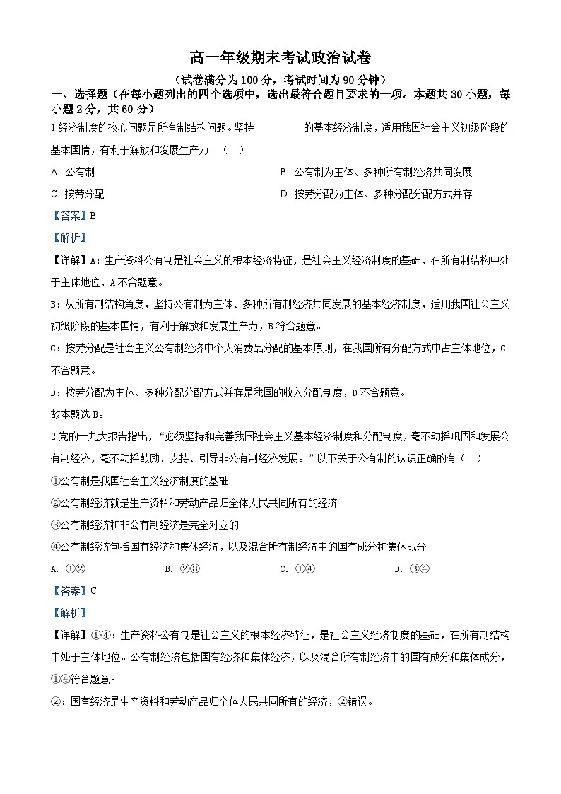 北京市西城区北京四中高一上学期期末政治试题（解析版）01