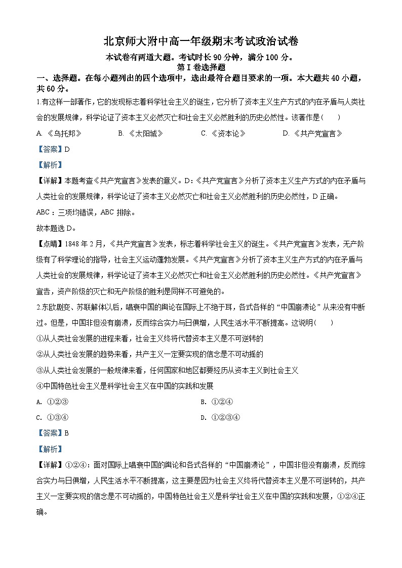 北京市西城区北师大附中高一上学期期末政治试题（解析版）01