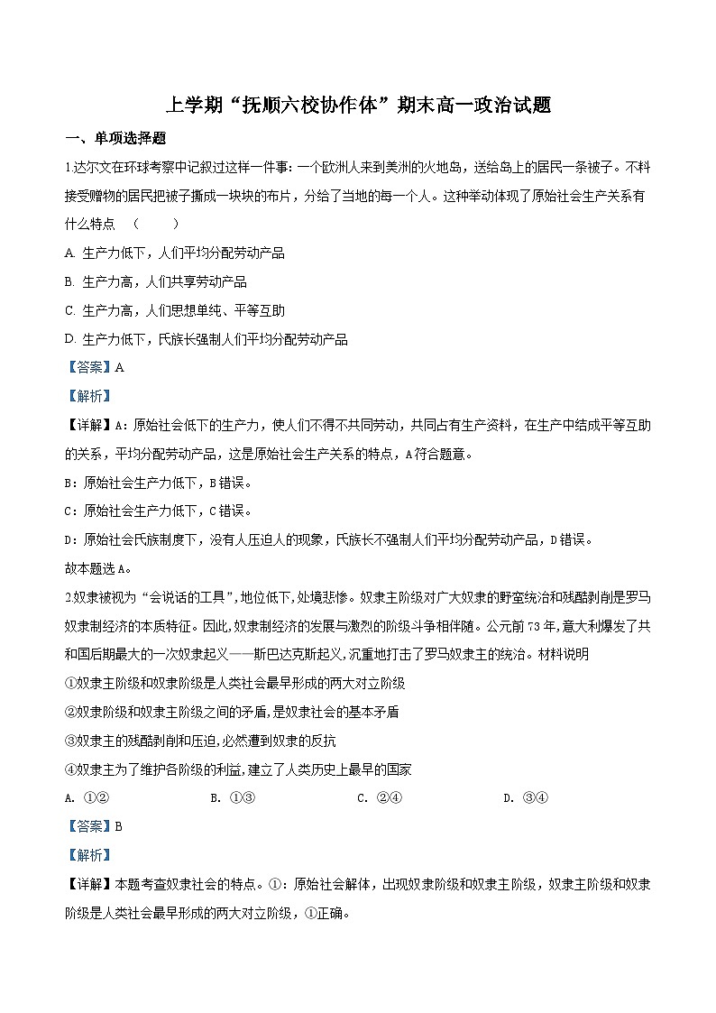 辽宁省抚顺市六校协作体高一上学期期末试政治试题（解析版）第1页
