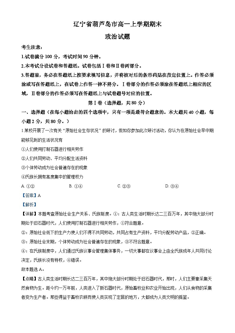 辽宁省葫芦岛市高一上学期期末政治试题（解析版）第1页