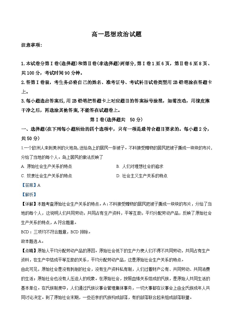 山东省滨州市高一上学期期末政治试题（解析版）第1页