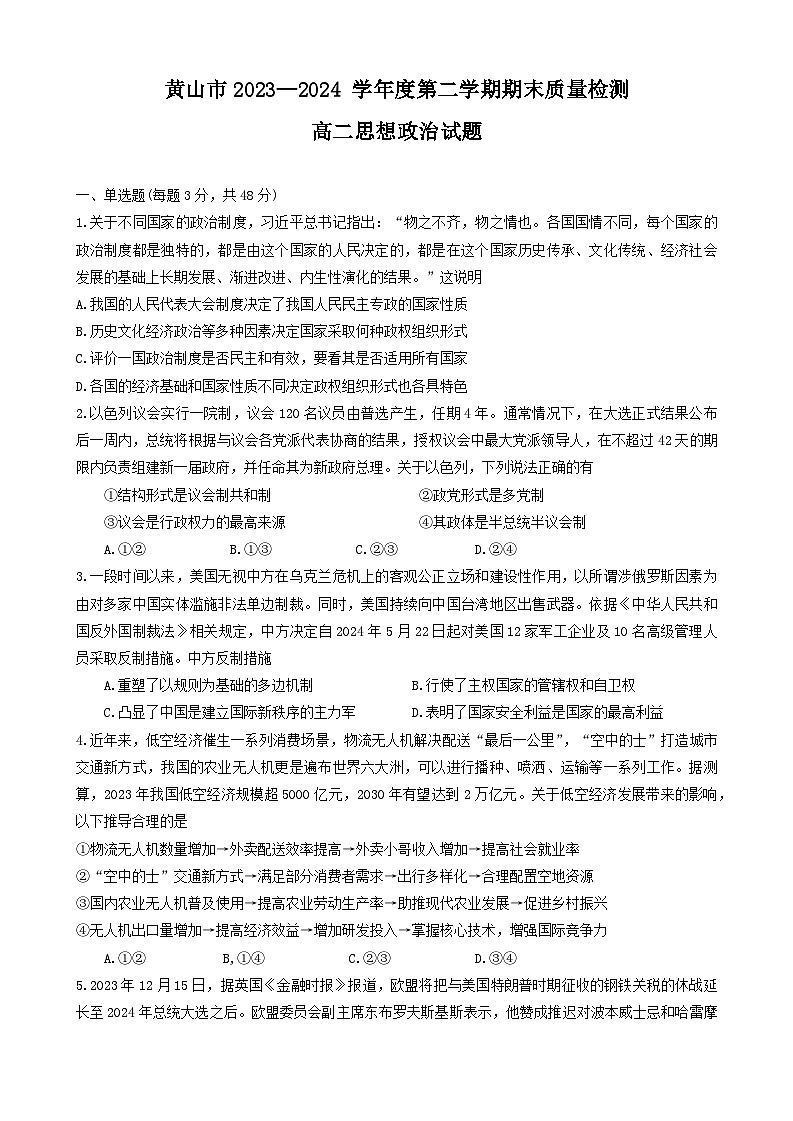 安徽省黄山市2023-2024学年高二下学期7月期末考试 政治 Word版含答案第1页
