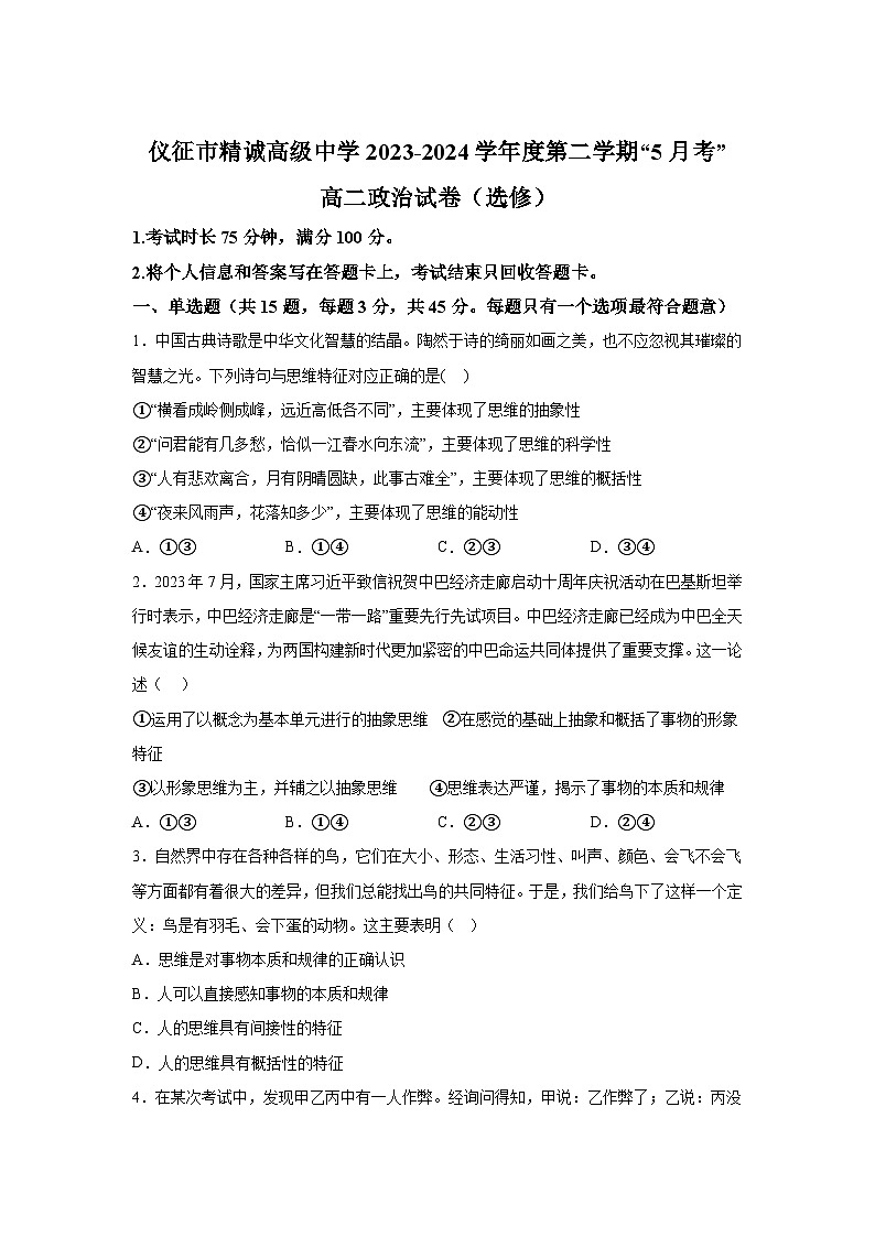 精品解析：江苏省扬州市仪征市精诚高级中学2023-2024学年高二下学期5月月考（选修）政治试题-A4答案卷尾第1页
