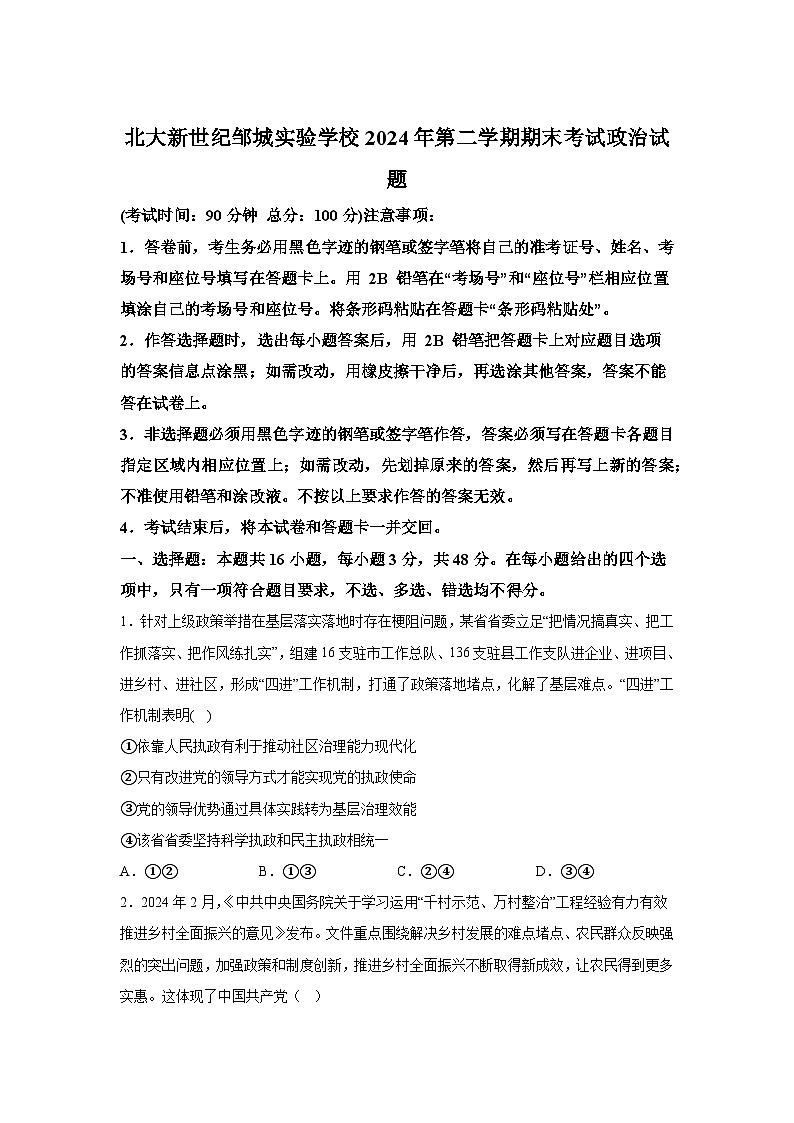 解析版-山东省济宁市邹城市北大新世纪高级中学2023-2024学年高一下学期期末考试政治试题01