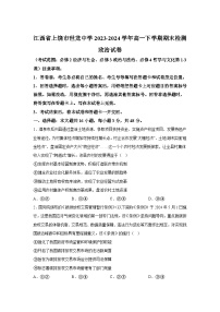 解析版-江西省上饶市世龙中学2023-2024学年高一下学期期末检测政治试卷