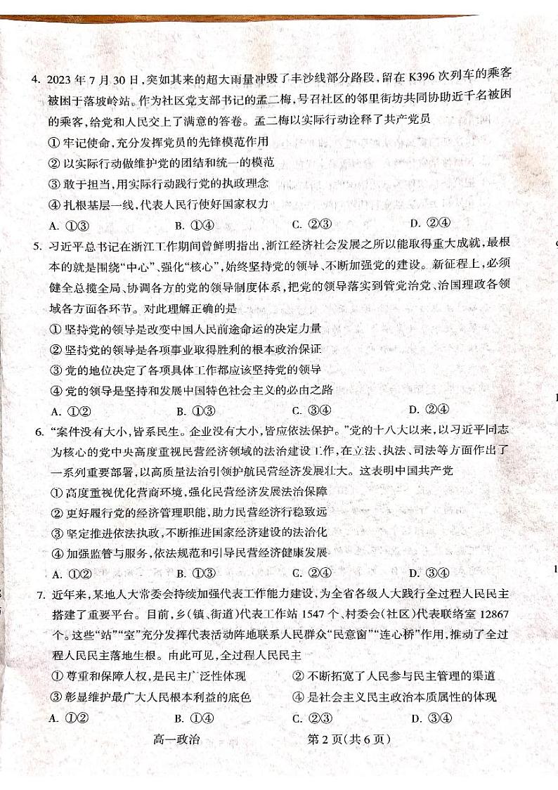 山西省吕梁市2023-2024学年高一下学期7月期末考试政治试卷（PDF版附解析）第2页