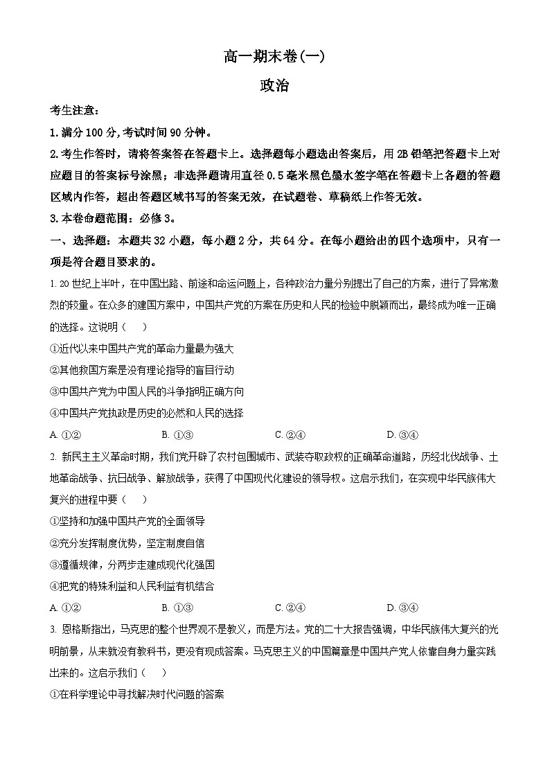 云南省曲靖市2023-2024学年高一下学期期末考试政治试卷（Word版附解析）第1页
