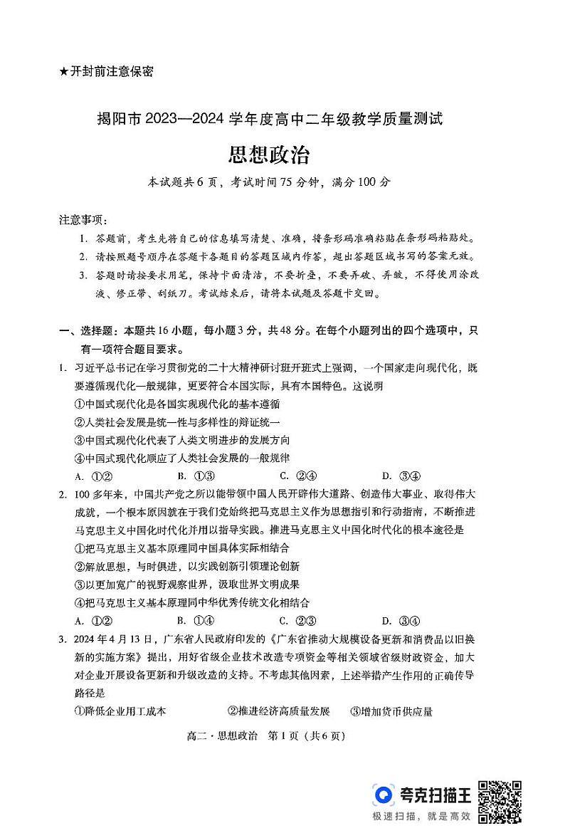 广东省揭阳市2023-2024学年高二下学期7月期末考试政治试题01
