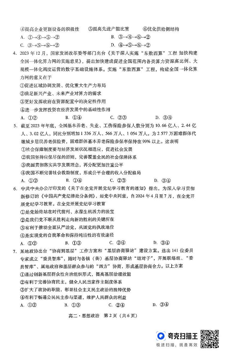 广东省揭阳市2023-2024学年高二下学期7月期末考试政治试题02
