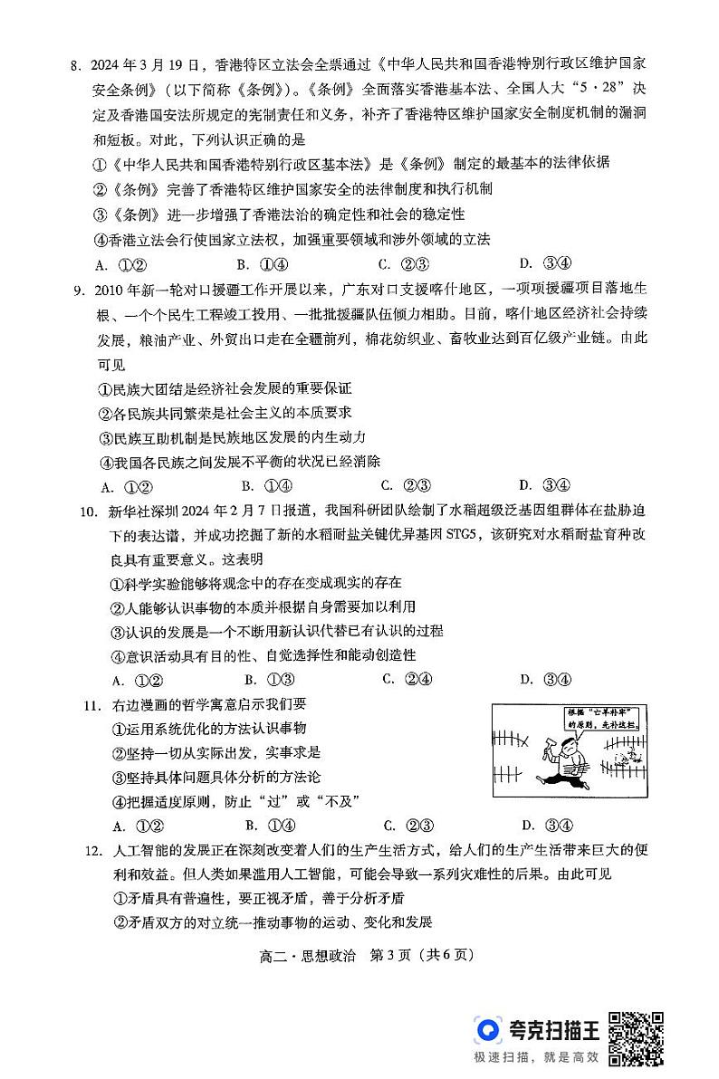 广东省揭阳市2023-2024学年高二下学期7月期末考试政治试题03