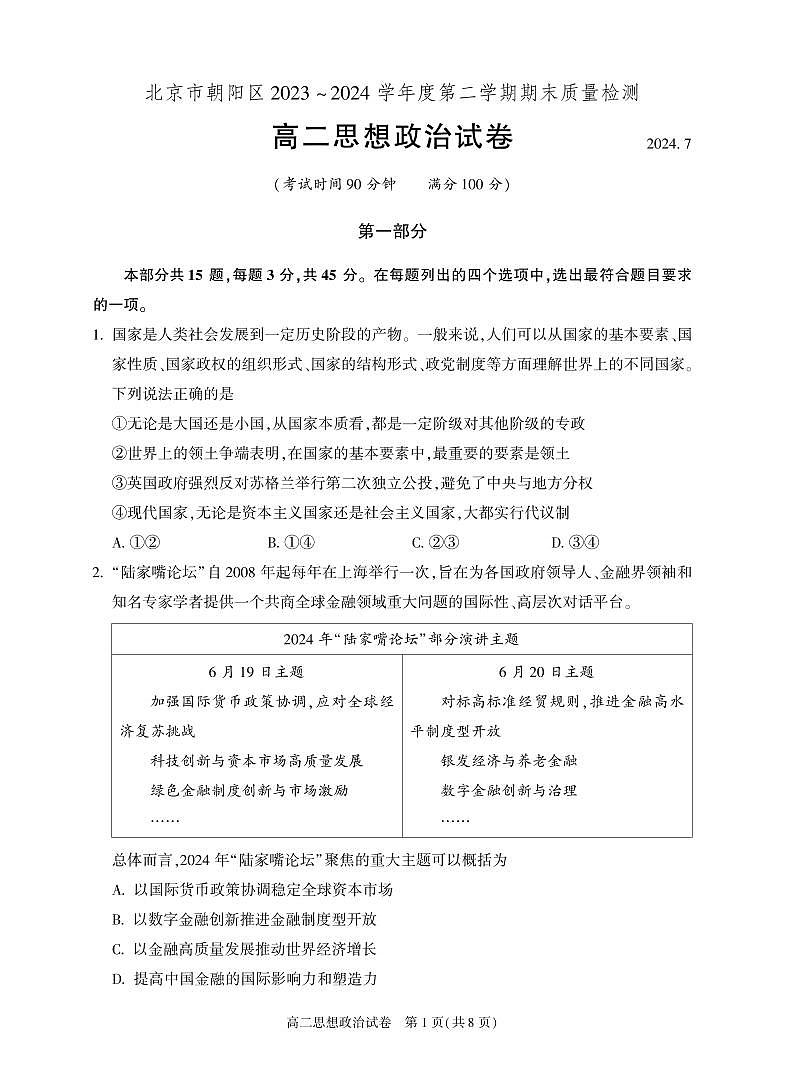 2024北京朝阳高二（下）期末政治试题及答案第1页