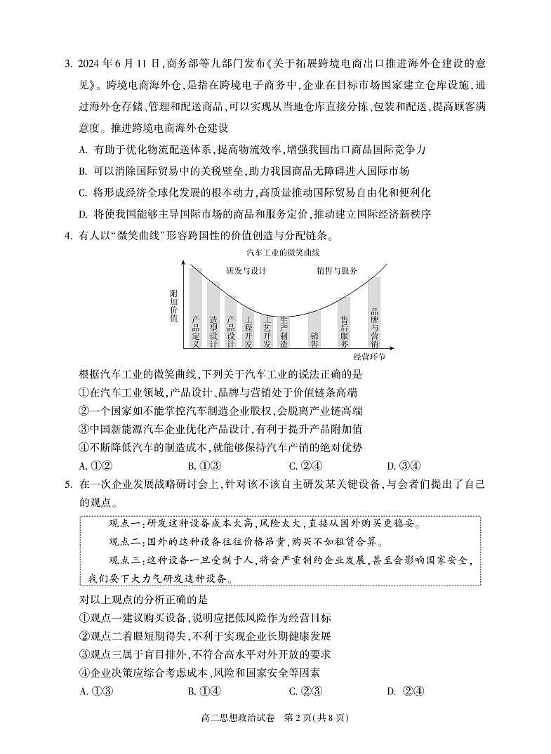 2024北京朝阳高二（下）期末政治试题及答案第2页