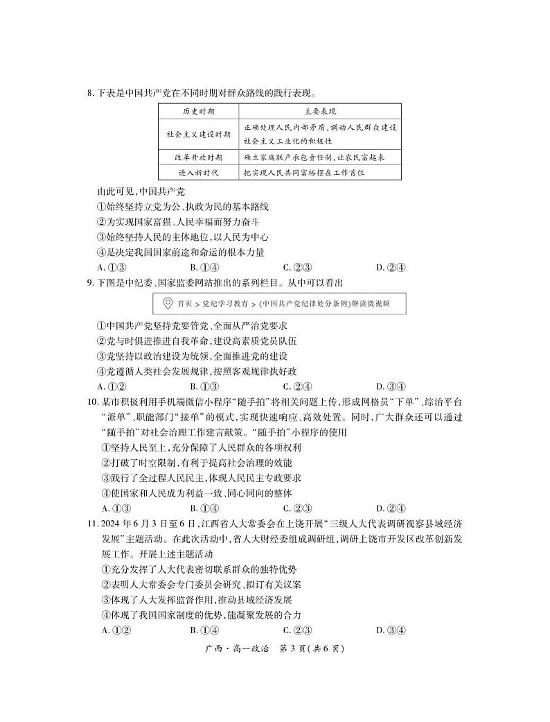 政治-广西上进联考·2023-2024学年南宁市高一年级下学期期末考试调研测试试题和答案03