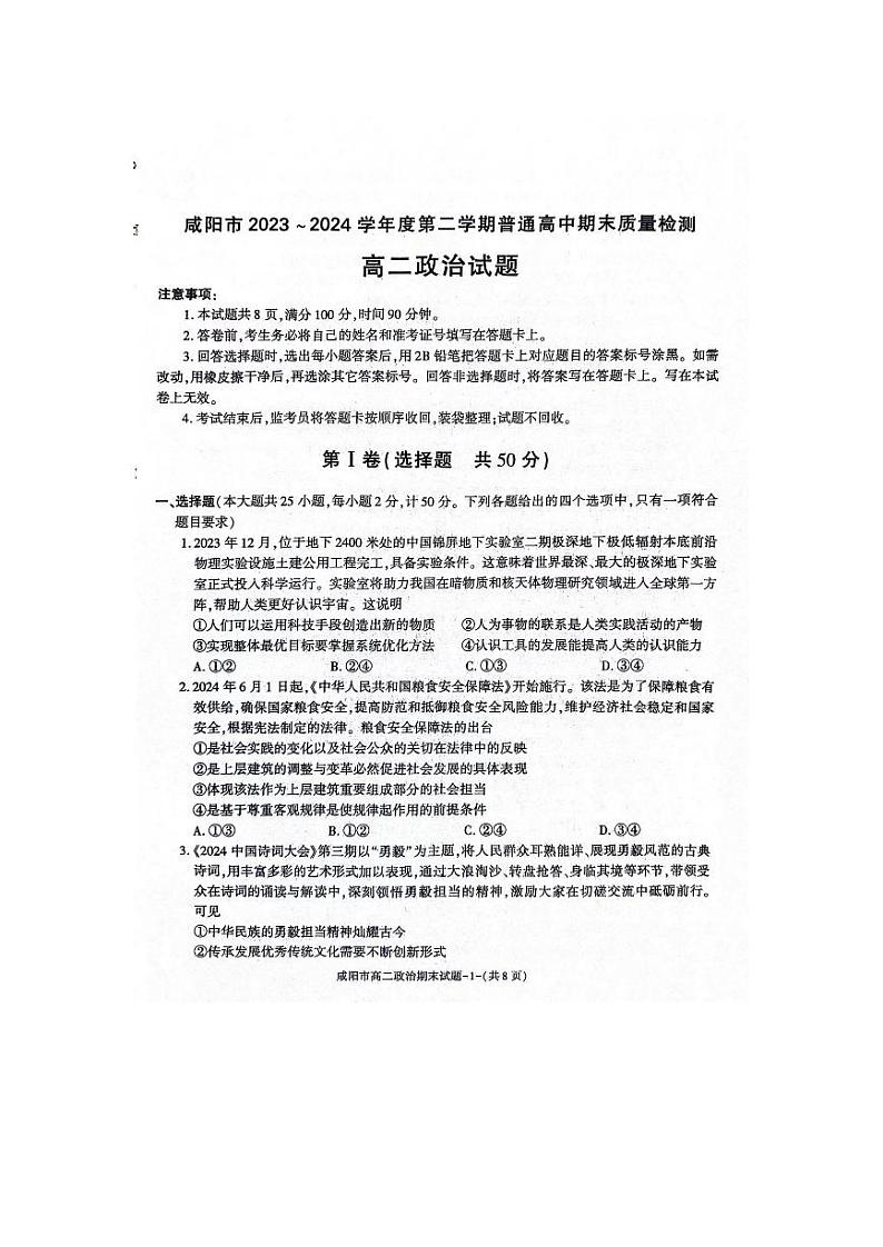 政治-陕西省咸阳市普通高中2023-2024学年高二下学期7月期末质量检测试题和答案01