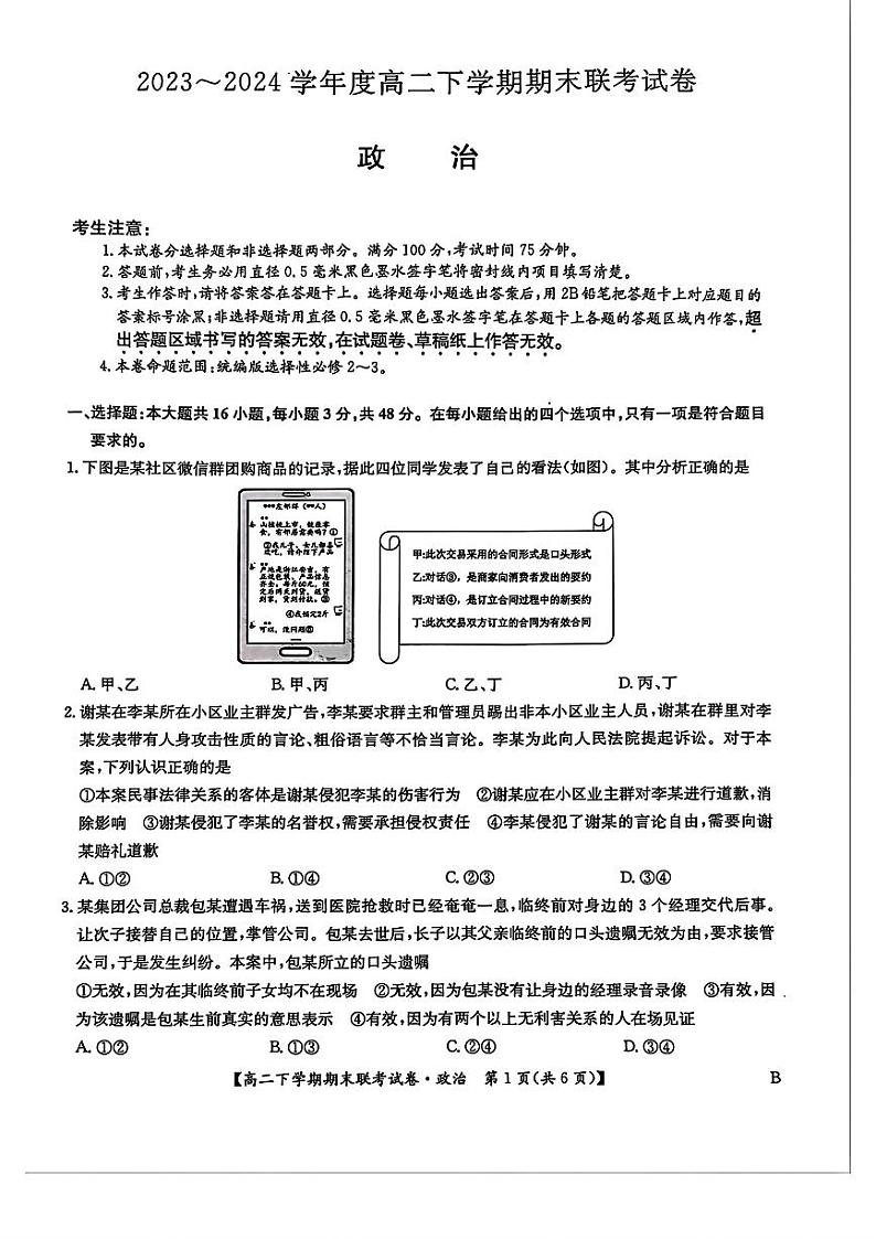政治-河南省商丘市商师联盟2023-2024学年高二下学期7月期末联考试题和答案01