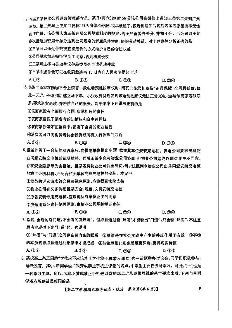 政治-河南省商丘市商师联盟2023-2024学年高二下学期7月期末联考试题和答案02