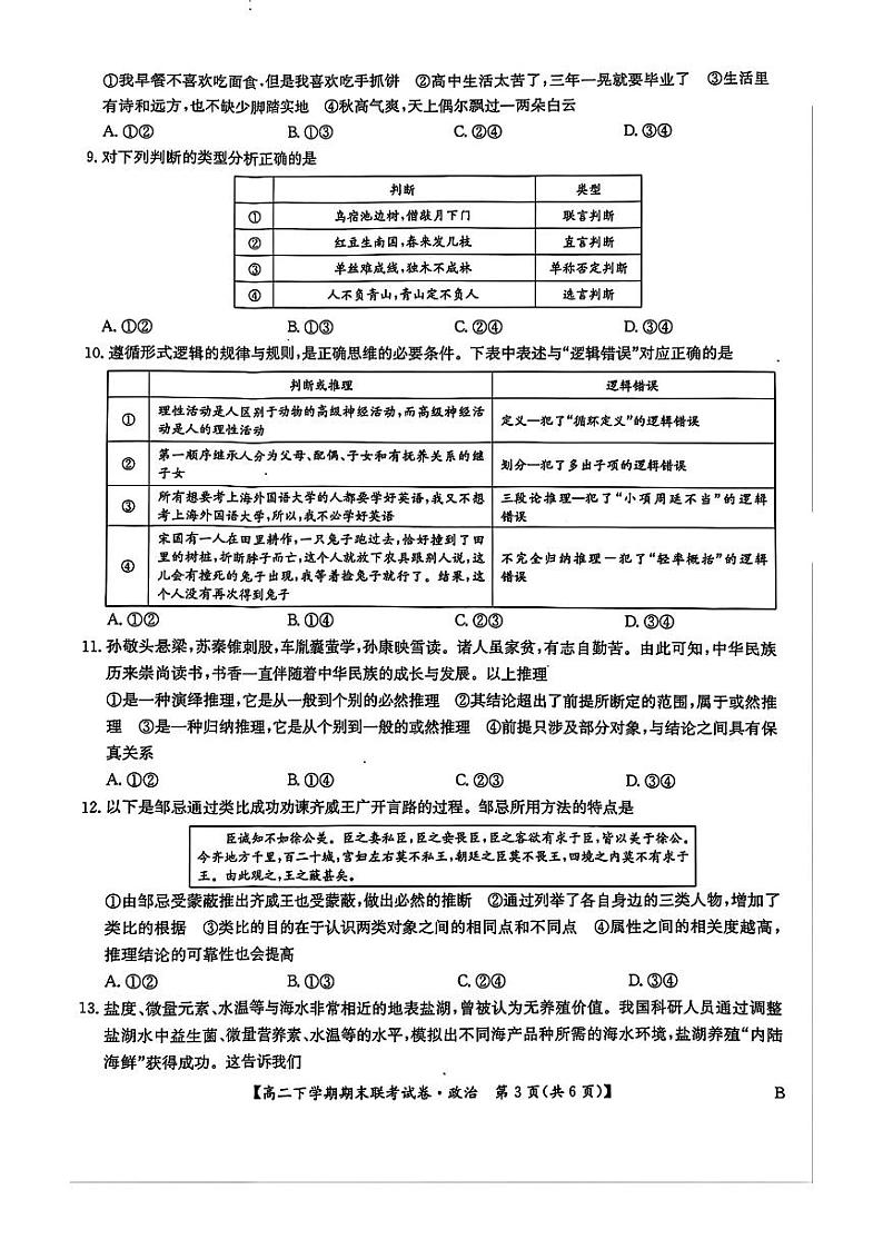 政治-河南省商丘市商师联盟2023-2024学年高二下学期7月期末联考试题和答案03