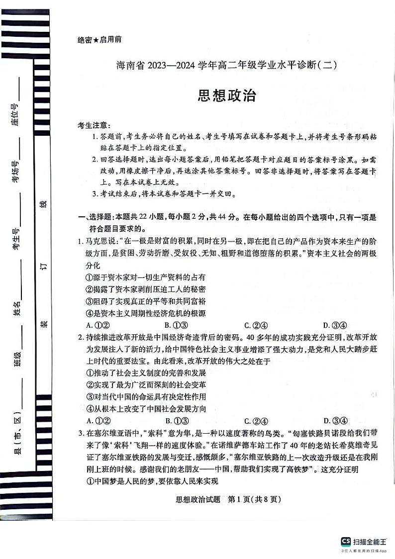 海南省部分学校2023-2024学年高二下学期7月期末联考政治试题01