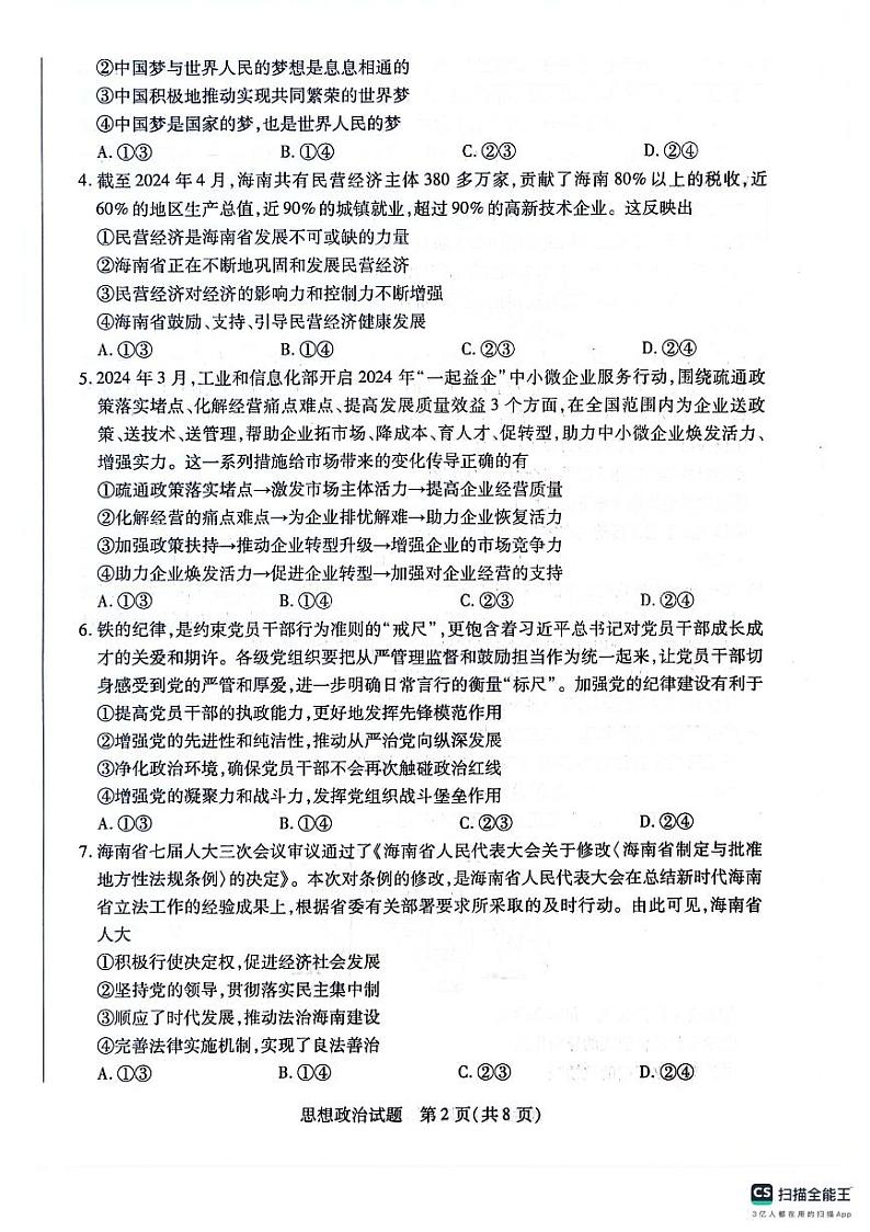 海南省部分学校2023-2024学年高二下学期7月期末联考政治试题02