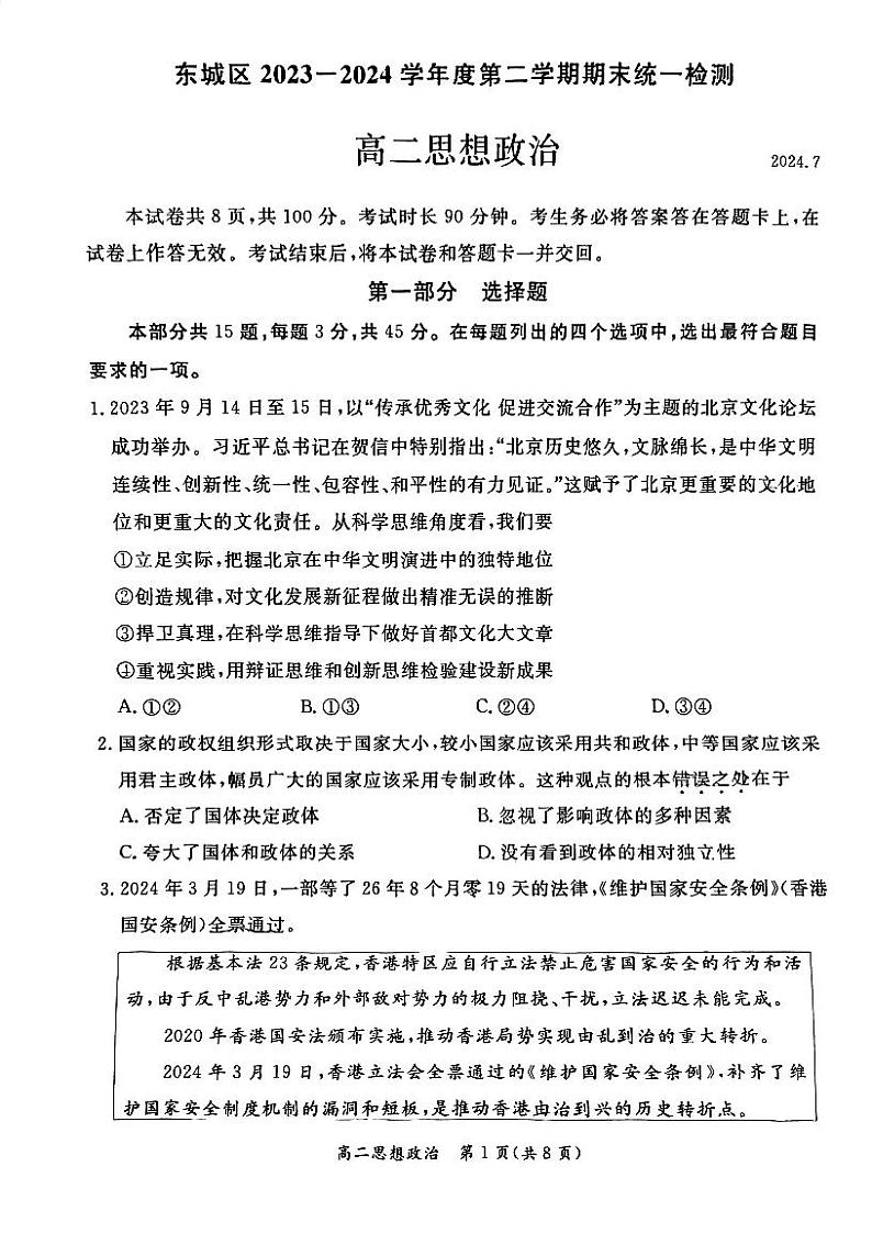2024北京东城高二（下）期末政治试题及答案第1页