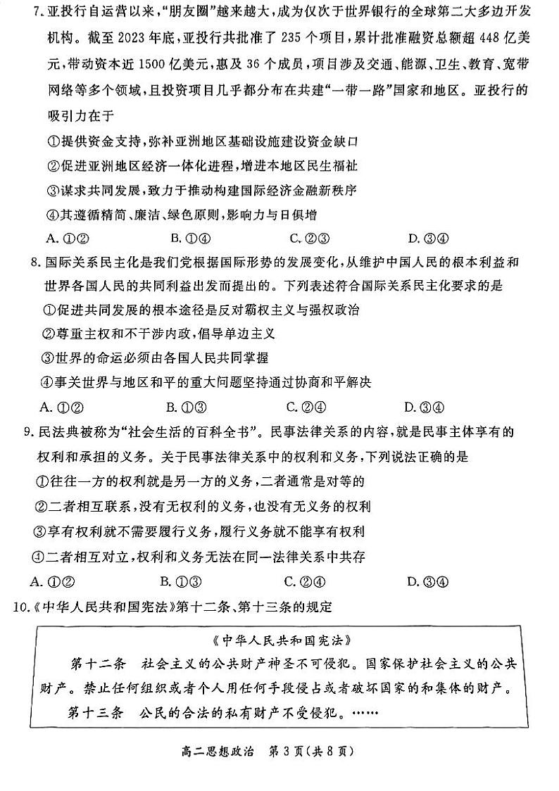 2024北京东城高二（下）期末政治试题及答案第3页