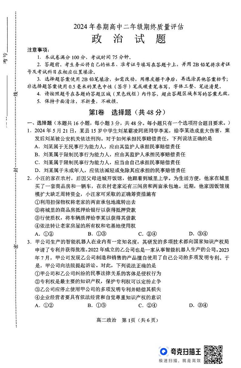 政治-河南省南阳市2023-2024学年高二下学期期终质量评估01