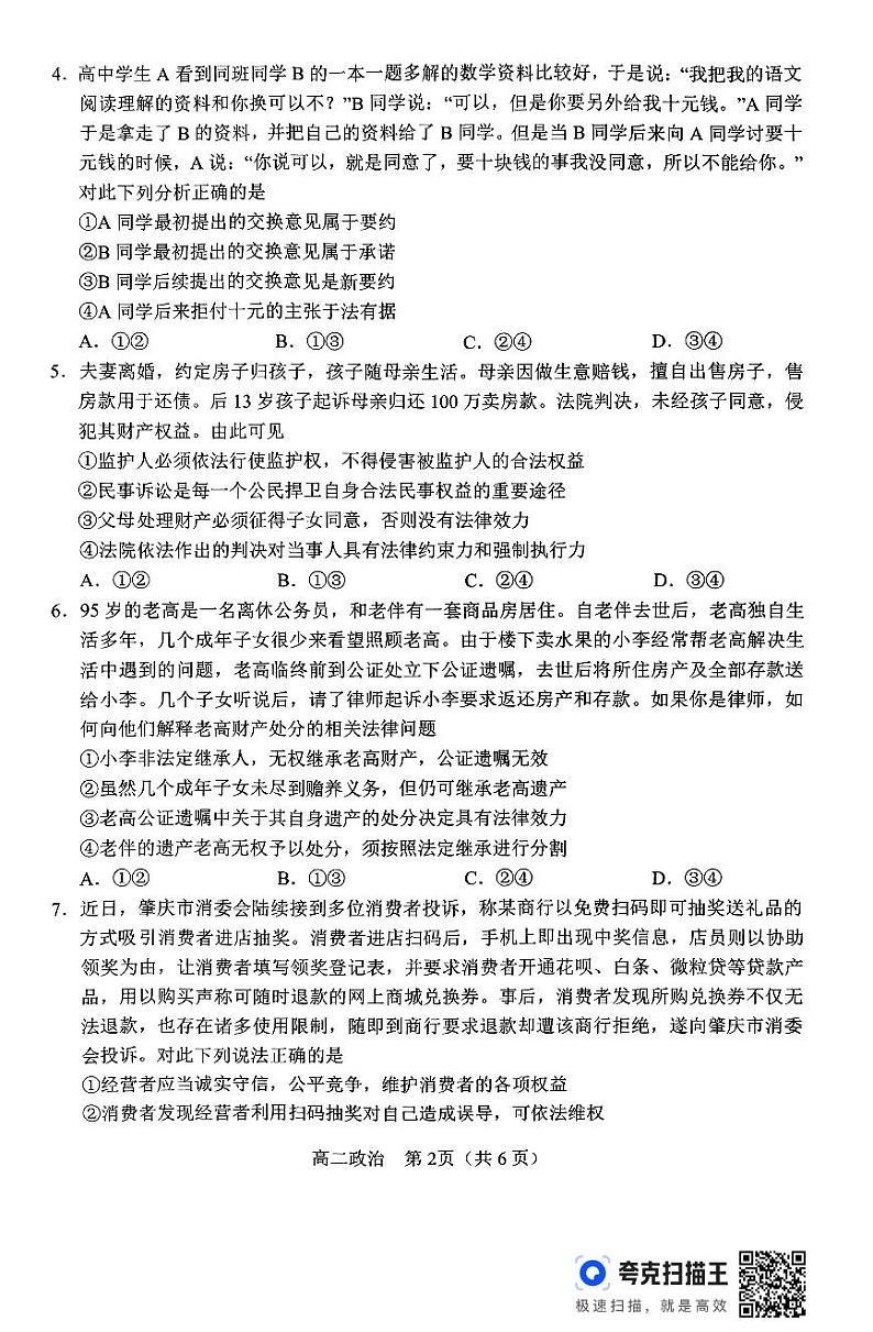 政治-河南省南阳市2023-2024学年高二下学期期终质量评估02