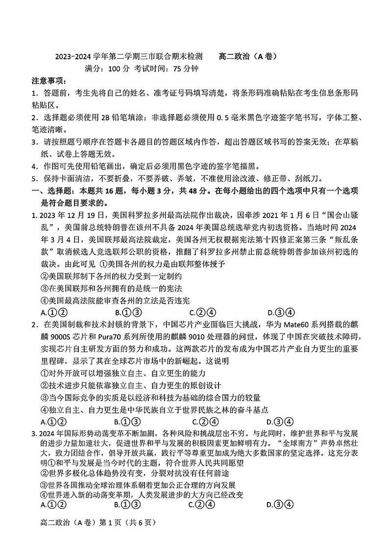 政治-安徽省鼎尖县中联盟2023-2024学年高二下学期7月三市期末联考试卷【含答案】第1页