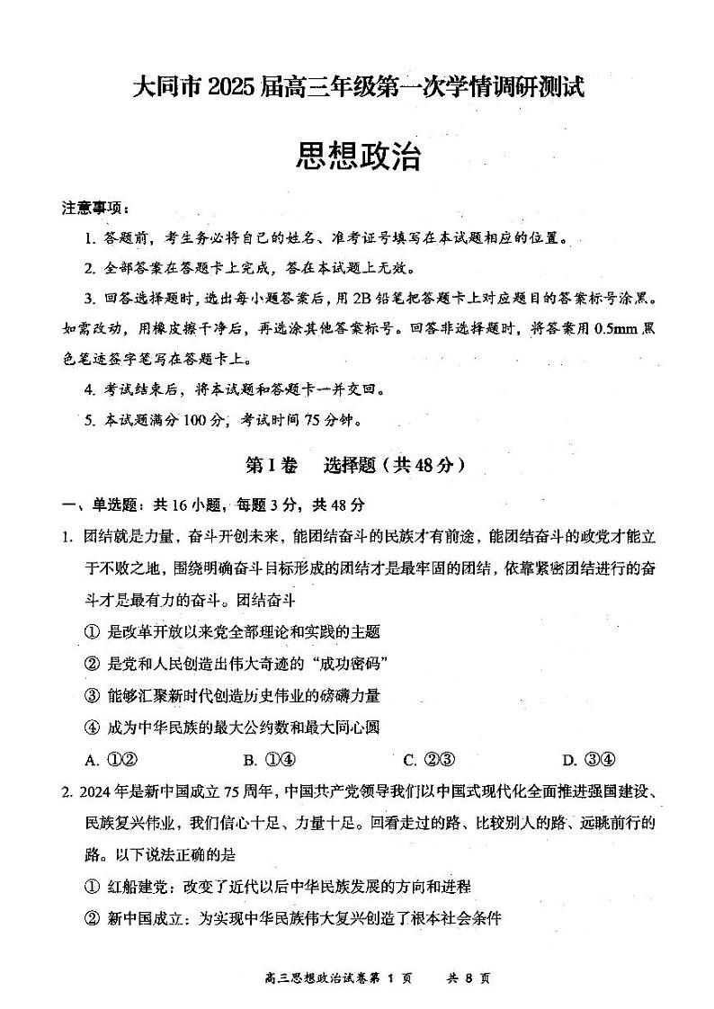 政治-山西省大同市2025届高三年级第一次学情调研测试暨2023-2024学年高二下学期7月期末【含答案】01