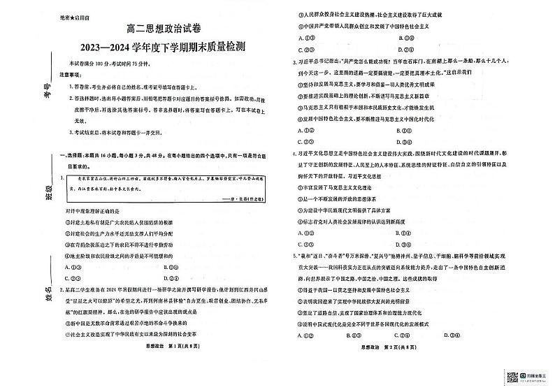 辽宁省本溪市县级重点高中协作体2023-2024学年高二下学期期末考试政治试卷01