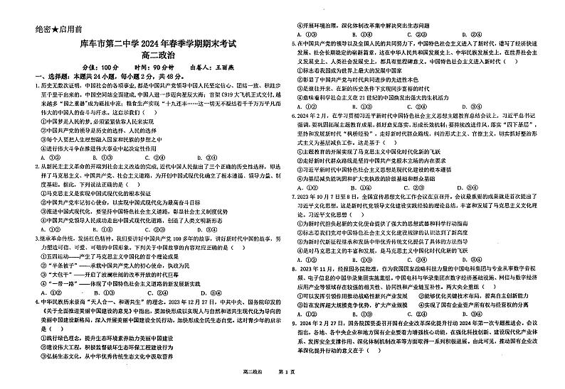 新疆阿克苏地区库车市第二中学2023-2024学年高二下学期期末考试政治试题第1页