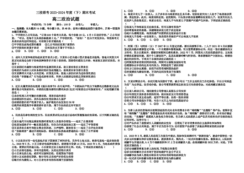 黑龙江省佳木斯市三校联考2023-2024学年高二下学期期末考试政治试题01