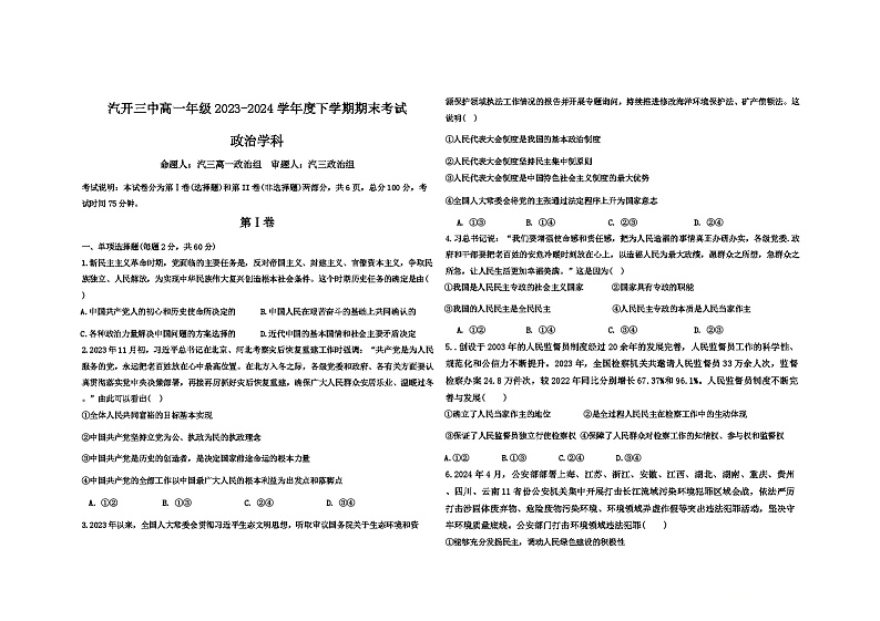 吉林省长春市长春汽车经济技术开发区第三中学2023-2024学年高一下学期期末考试政治试题第1页
