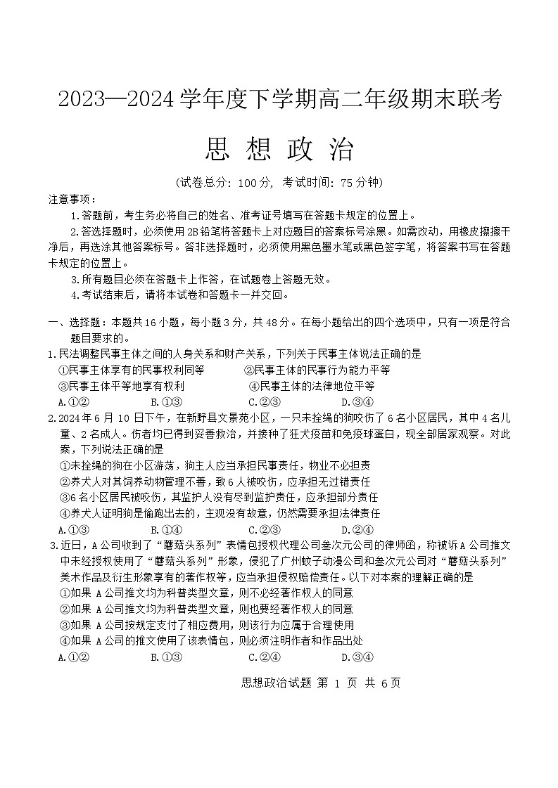 辽宁省营口市部分高中2023-2024学年高二下学期7月期末联考政治试题01