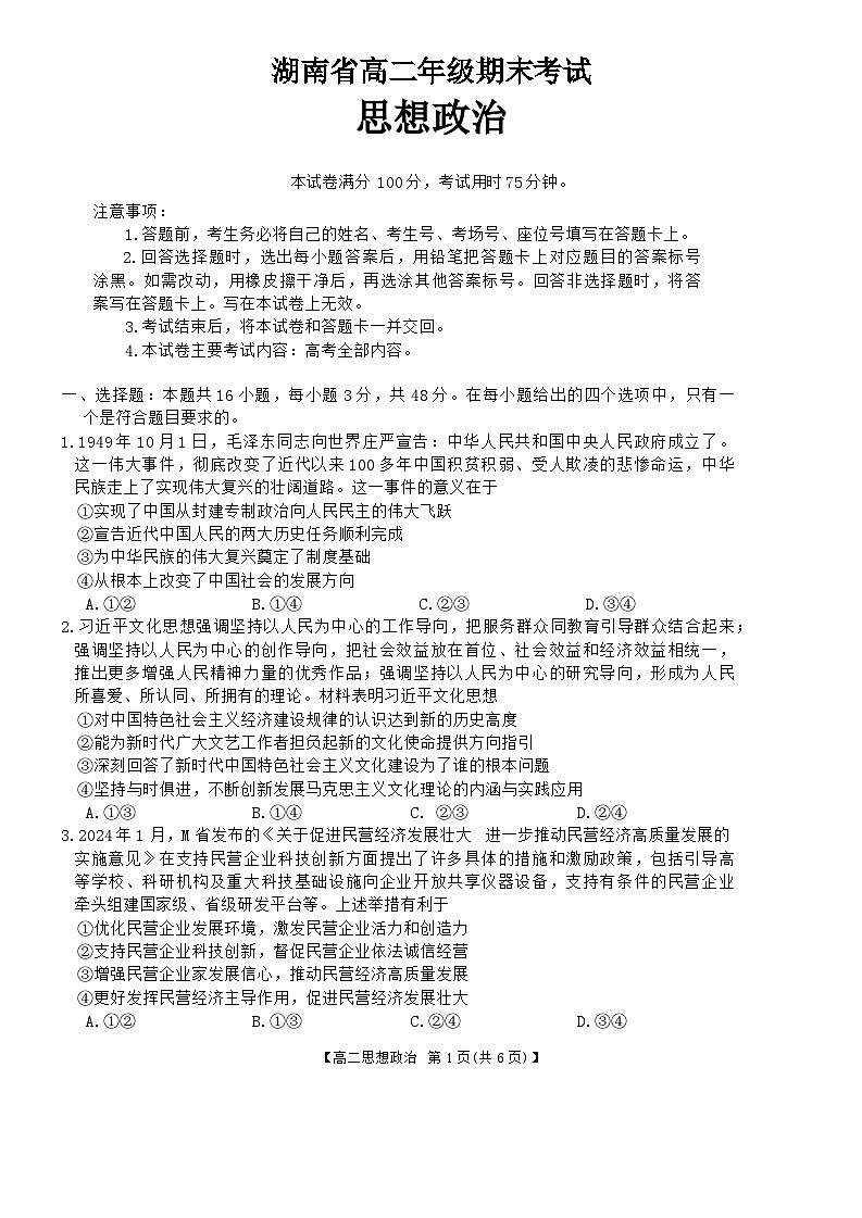湖南省湘西州2023-2024学年高二下学期期末考试政治试题(01)01