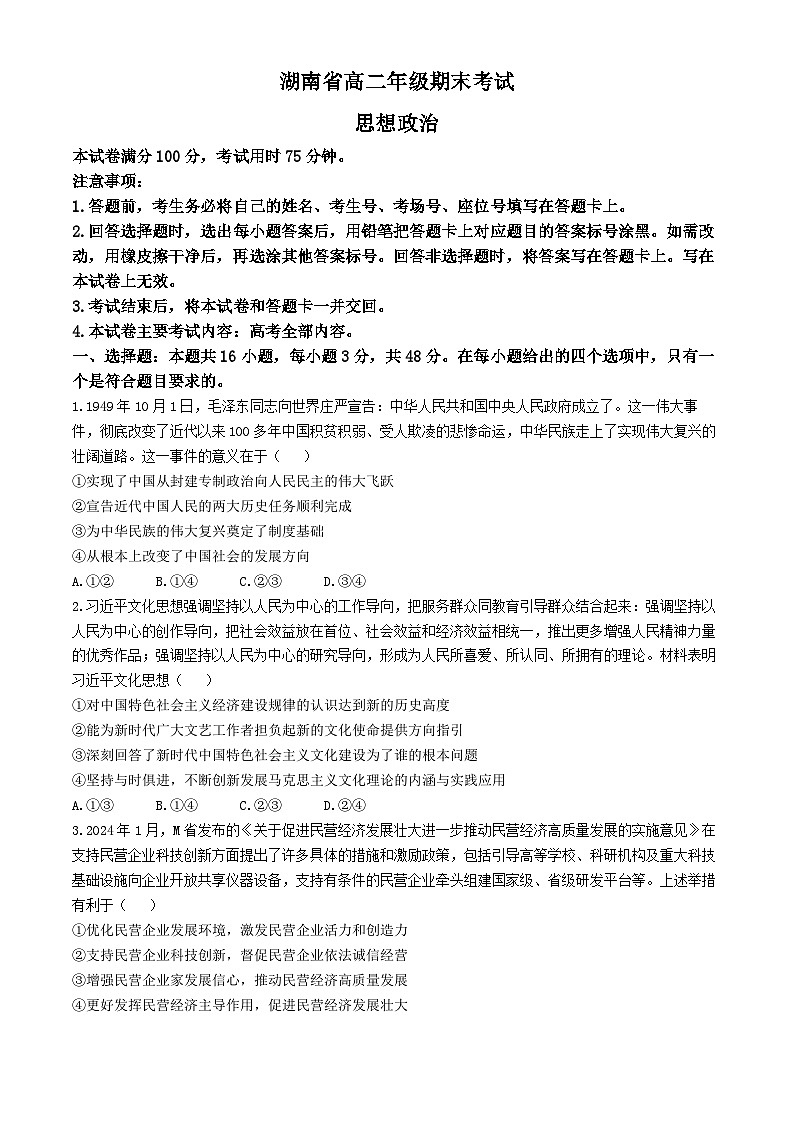 湖南省湘西州2023-2024学年高二下学期期末考试政治试题(02)01