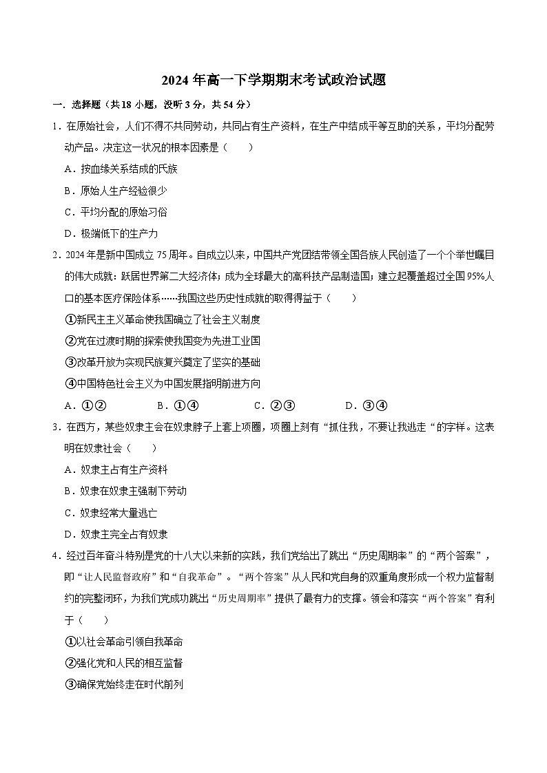 湖南省岳阳市汨罗市第一中学2023-2024学年高一下学期期末考试政治试题01