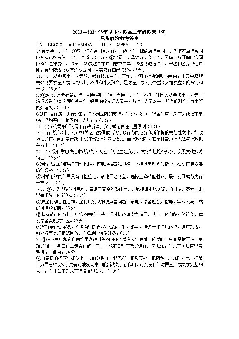 【参考答案】【思想政治】【高二】2023―2024学年度下学期高二年级期末联考第1页