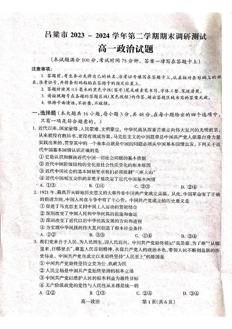 2024吕梁高一下学期7月期末考试政治PDF版含解析第1页