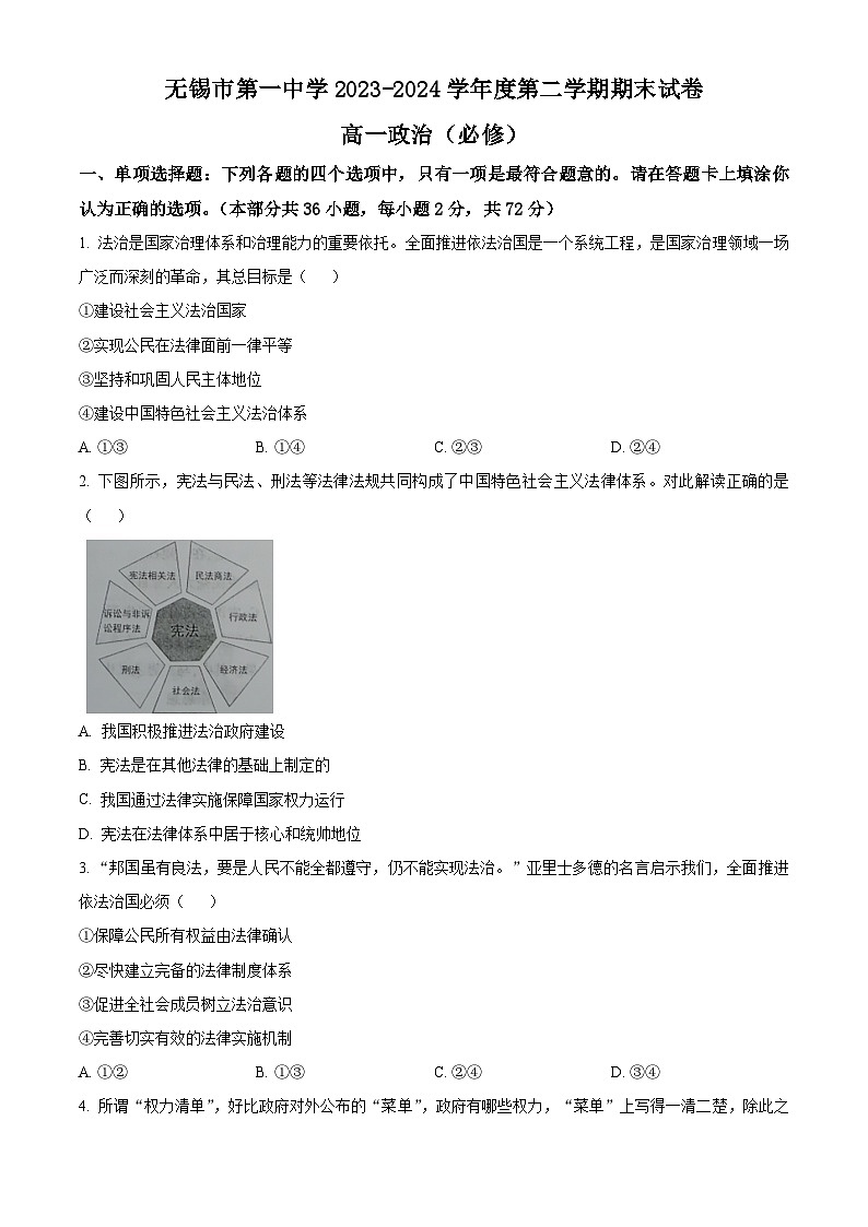 2024无锡一中高一下学期6月期末考试政治含解析01