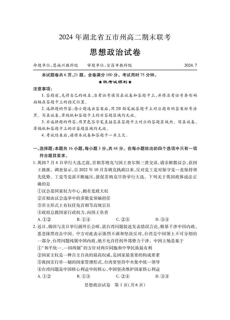 政治丨湖北省五市州高二7月期末联考政治试卷及答案第1页
