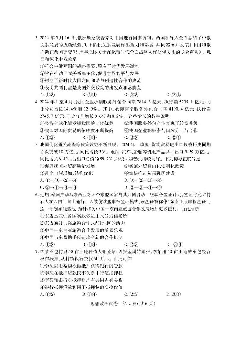 政治丨湖北省五市州高二7月期末联考政治试卷及答案第2页