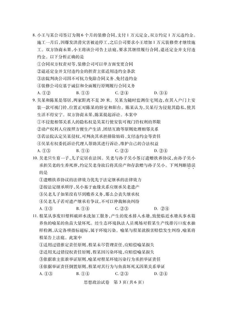 政治丨湖北省五市州高二7月期末联考政治试卷及答案第3页