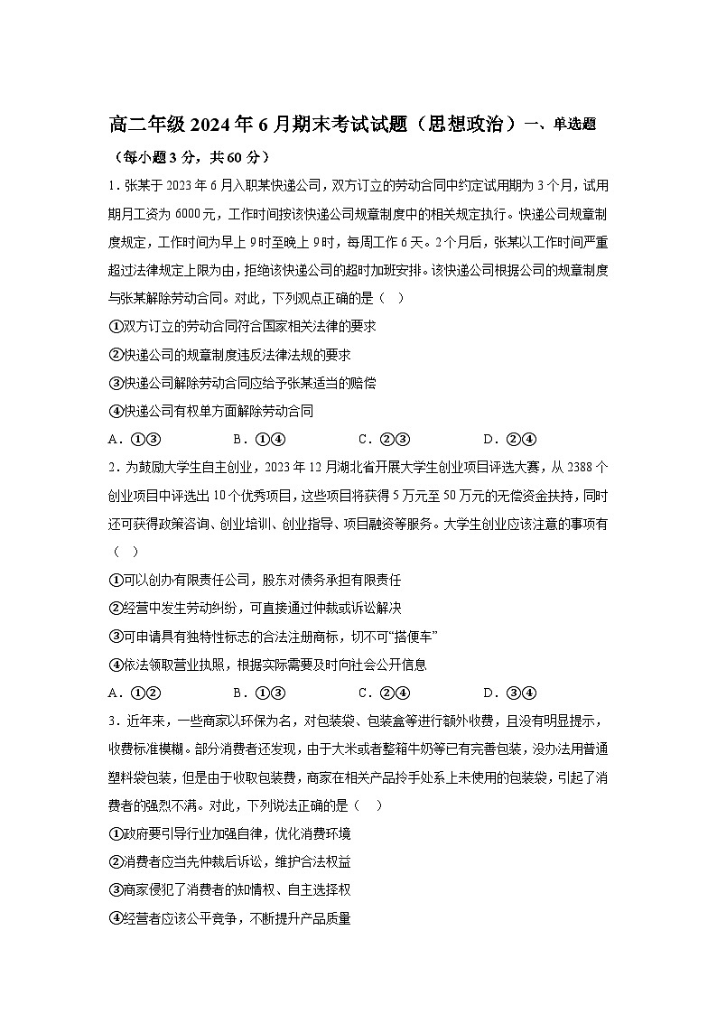 解析版-山西省晋中市榆次区第二中学2023-2024学年高二下学期期末考试政治试题01