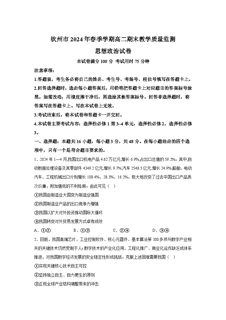 解析版-广西壮族自治区钦州市2023-2024学年高二下学期期末教学质量监测政治试题01