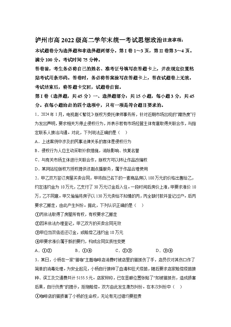 解析版-四川省泸州市2023-2024学年高二下学期期末统一考试政治试题01