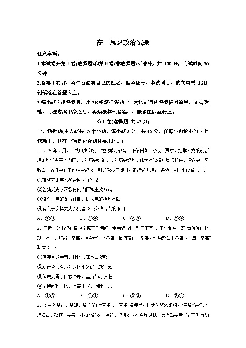解析版-山东省滨州市2023-2024学年高一下学期期末考试政治试题第1页