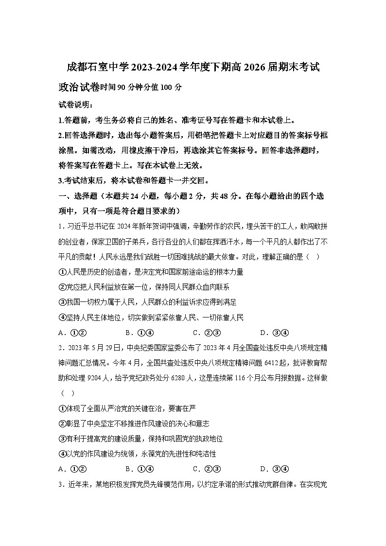 解析版-四川省成都市石室中学2023-2024学年高一下学期期末考试政治试题01