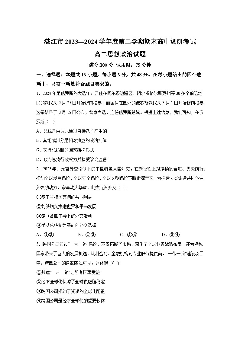 解析版-广东省湛江市2023-2024学年高二下学期期末调研考试政治试题第1页